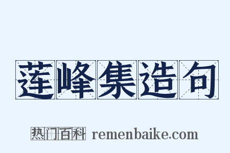 莲峰集造句是什么意思的图片